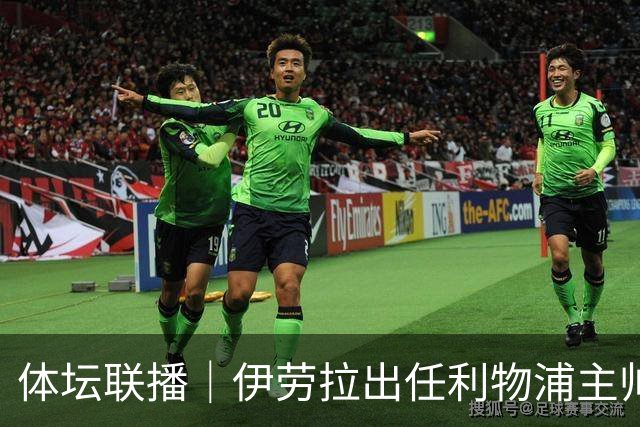 体坛联播｜伊劳拉出任利物浦主帅，热身赛法国️队爆冷输球