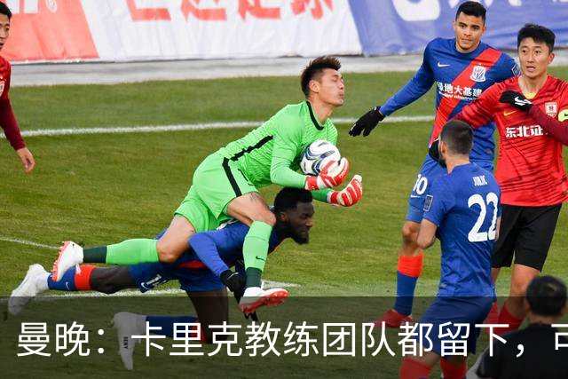 曼晚：卡里克教练团队都留下，可能增加擅长定位球战术的教练